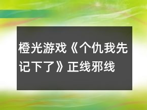 橙光游戏《个仇我先记下了》正线邪线攻略