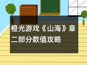 橙光游戏《山海》章二部分数值攻略