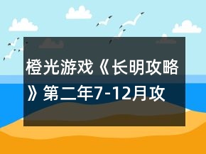 橙光游戏《长明攻略》第二年7-12月攻略