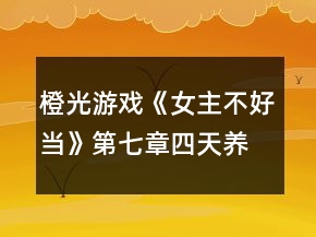 橙光游戏《女主不好当》第七章四天养成攻略