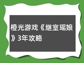 橙光游戏《继室瑶娘》3年攻略