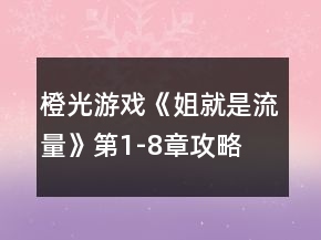 橙光游戏《姐就是流量》第1-8章攻略