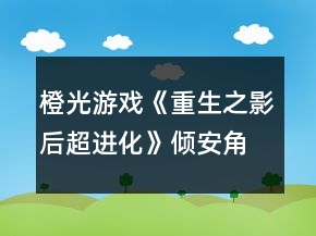 橙光游戏《重生之影后超进化》倾安角色面试攻略