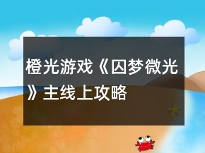 橙光游戏《囚梦微光》主线上攻略
