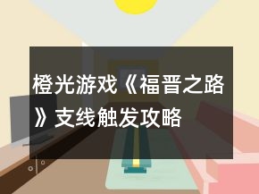 橙光游戏《福晋之路》支线触发攻略