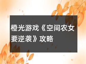 橙光游戏《空间农女要逆袭》攻略