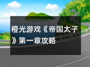 橙光游戏《帝国太子》第一章攻略