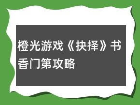 橙光游戏《抉择》书香门第攻略