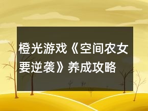 橙光游戏《空间农女要逆袭》养成攻略