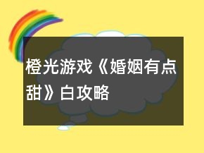橙光游戏《婚姻有点甜》白攻略
