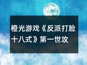 橙光游戏《反派打脸十八式》第一世攻略