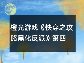 橙光游戏《快穿之攻略黑化反派》第四世界攻略