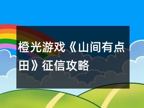 橙光游戏《山间有点田》征信攻略
