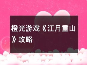 橙光游戏《江月重山》攻略