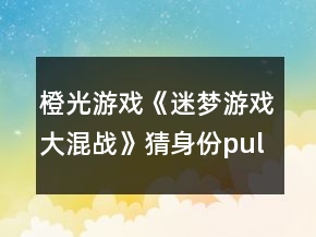 橙光游戏《迷梦游戏大混战》猜身份puls攻略