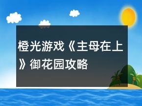 橙光游戏《主母在上》御花园攻略
