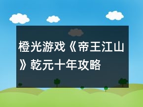 橙光游戏《帝王江山》乾元十年攻略