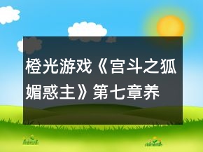 橙光游戏《宫斗之狐媚惑主》第七章养成任务攻略
