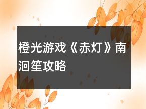 橙光游戏《赤灯》南洄笙攻略