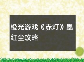 橙光游戏《赤灯》墨红尘攻略