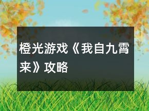 橙光游戏《我自九霄来》攻略
