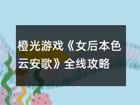 橙光游戏《女后本色云安歌》全线攻略