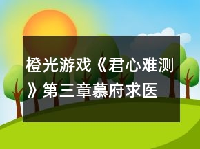 橙光游戏《君心难测》第三章慕府求医线攻略