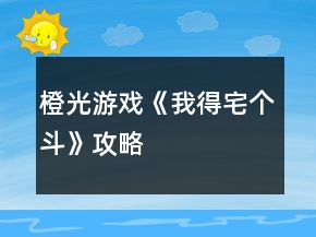 橙光游戏《我得宅个斗》攻略
