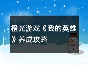 橙光游戏《我的英雄》养成攻略