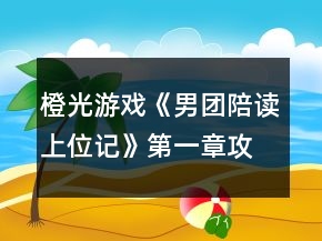 橙光游戏《男团陪读上位记》第一章攻略