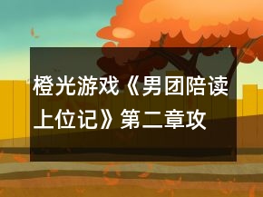 橙光游戏《男团陪读上位记》第二章攻略