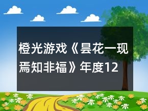 橙光游戏《昙花一现焉知非福》年度12月底加成数值攻略