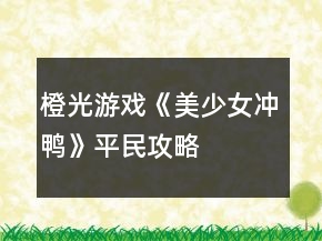 橙光游戏《美少女冲鸭》平民攻略
