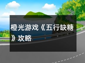 橙光游戏《五行缺糖》攻略