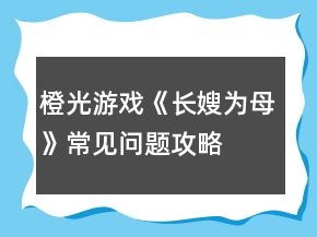 橙光游戏《长嫂为母》常见问题攻略