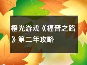 橙光游戏《福晋之路》第二年攻略