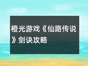 橙光游戏《仙路传说》剑诀攻略