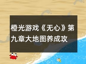橙光游戏《无心》第九章大地图养成攻略