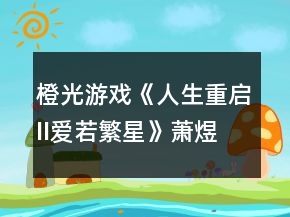 橙光游戏《人生重启II爱若繁星》萧煜大线攻略2