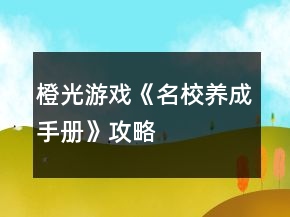 橙光游戏《名校养成手册》攻略