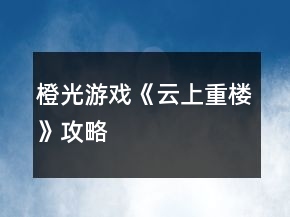 橙光游戏《云上重楼》攻略
