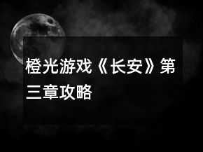 橙光游戏《长安》第三章攻略