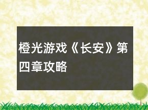 橙光游戏《长安》第四章攻略
