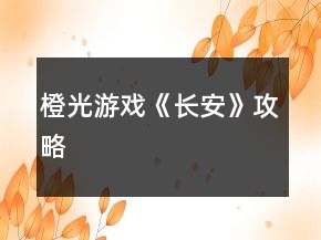 橙光游戏《长安》攻略