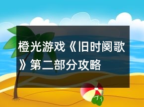 橙光游戏《旧时阕歌》第二部分攻略