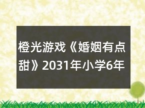 橙光游戏《婚姻有点甜》2031年（小学6年级）攻略