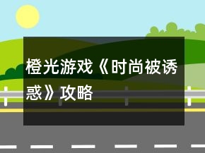 橙光游戏《时尚被诱惑》攻略