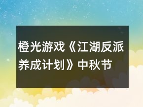 橙光游戏《江湖反派养成计划》中秋节花灯灯谜攻略