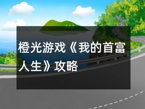橙光游戏《我的首富人生》攻略