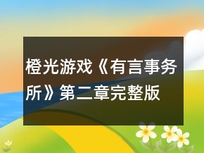 橙光游戏《有言事务所》第二章完整版攻略
